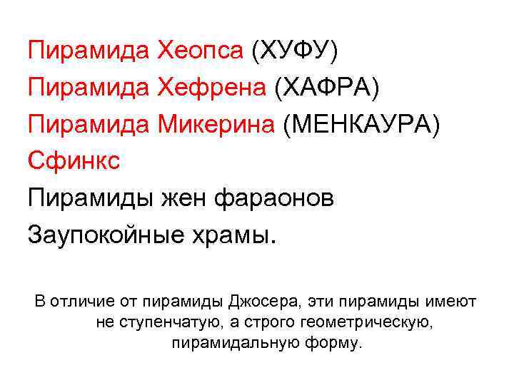 Пирамида Хеопса (ХУФУ) Пирамида Хефрена (ХАФРА) Пирамида Микерина (МЕНКАУРА) Сфинкс Пирамиды жен фараонов Заупокойные