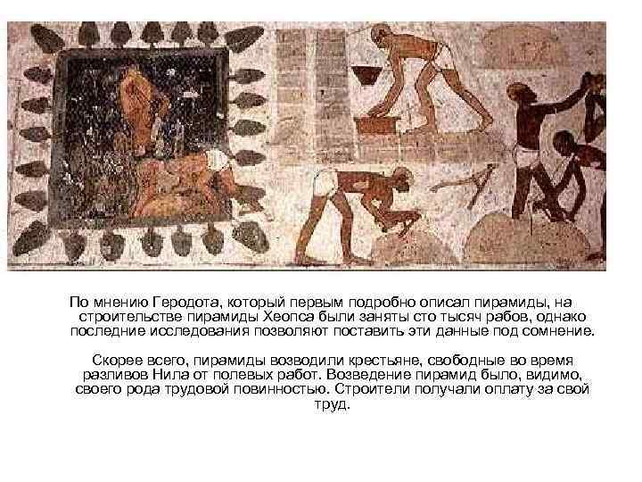 По мнению Геродота, который первым подробно описал пирамиды, на строительстве пирамиды Хеопса были заняты