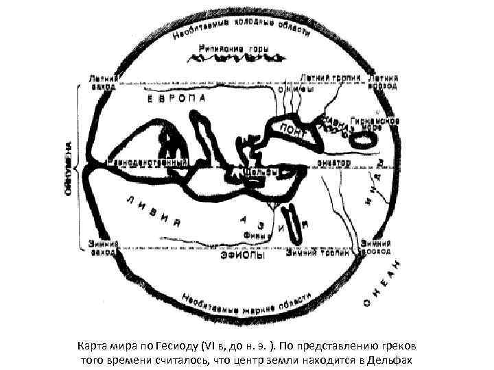 Карта мира по Гесиоду (VI в, до н. э. ). По представлению греков того