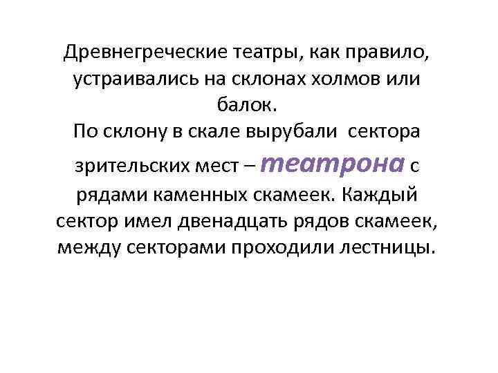 Древнегреческие театры, как правило, устраивались на склонах холмов или балок. По склону в скале