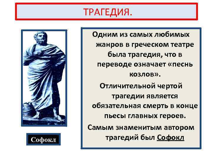  ТРАГЕДИЯ. Софокл Одним из самых любимых жанров в греческом театре была трагедия, что