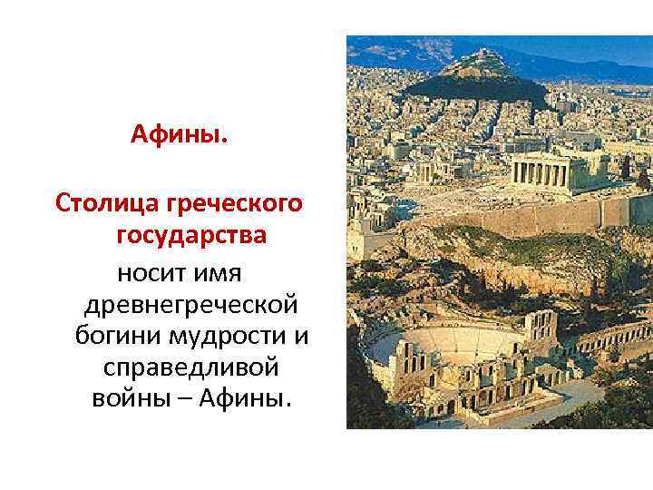 Афины. Столица греческого государства носит имя древнегреческой богини мудрости и справедливой войны – Афины.