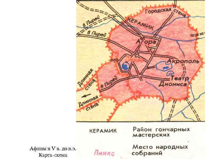 Афины в V в. до н. э. Карта-схема 