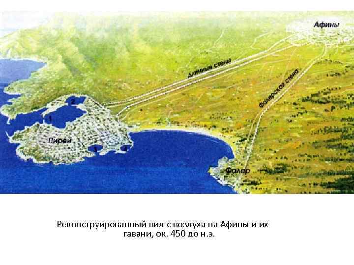 Реконструированный вид с воздуха на Афины и их гавани, ок. 450 до н. э.