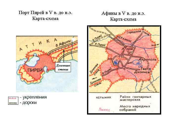 Порт Пирей в V в. до н. э. Карта-схема Длинные стены - укрепления -