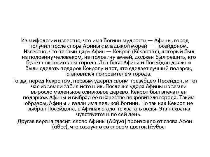 Из мифологии известно, что имя богини мудрости — Афины, город получил после спора Афины