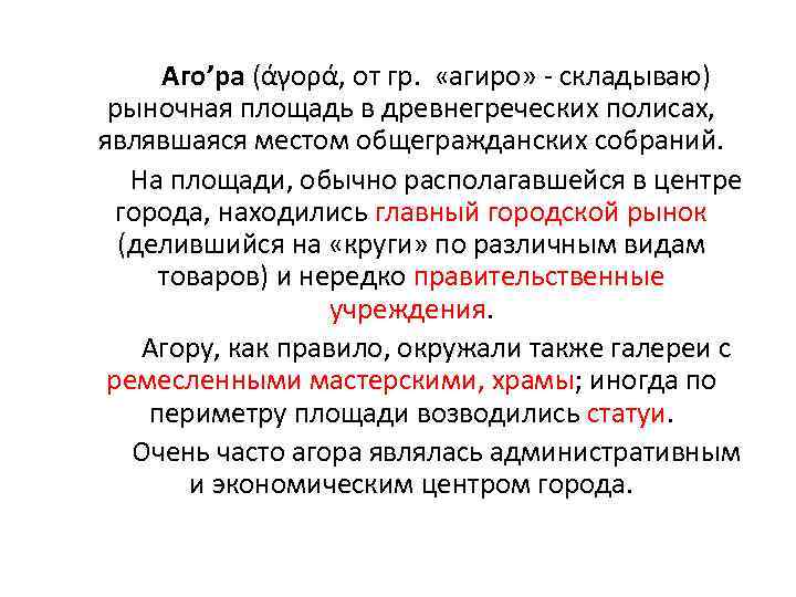 Аго’ра (άγορά, от гр. «агиро» - складываю) рыночная площадь в древнегреческих полисах, являвшаяся местом