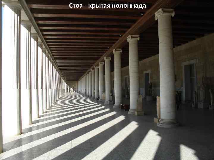 Стоа - крытая колоннада 