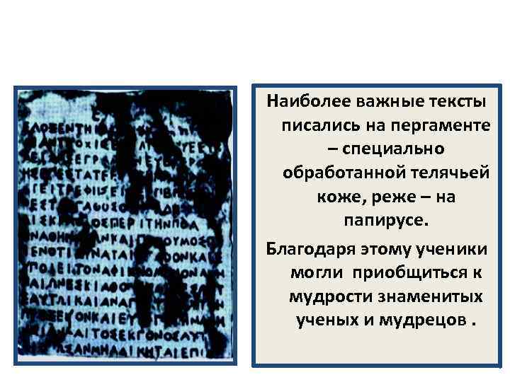 Наиболее важные тексты писались на пергаменте – специально обработанной телячьей коже, реже – на