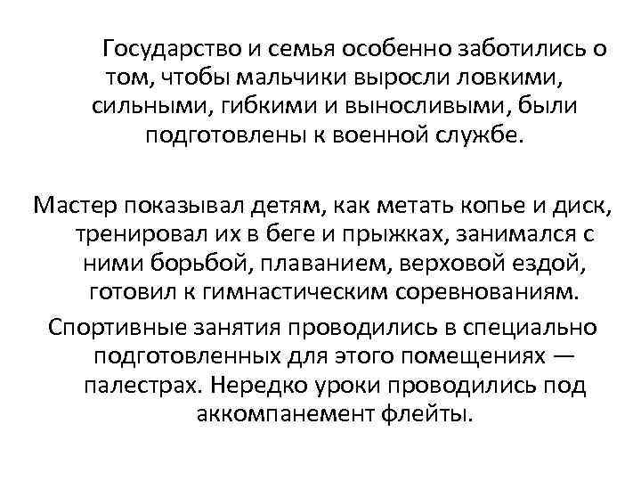 Государство и семья особенно заботились о том, чтобы мальчики выросли ловкими, сильными, гибкими и