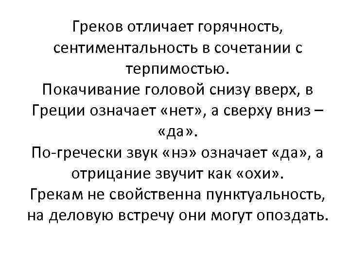 Греков отличает горячность, сентиментальность в сочетании с терпимостью. Покачивание головой снизу вверх, в Греции