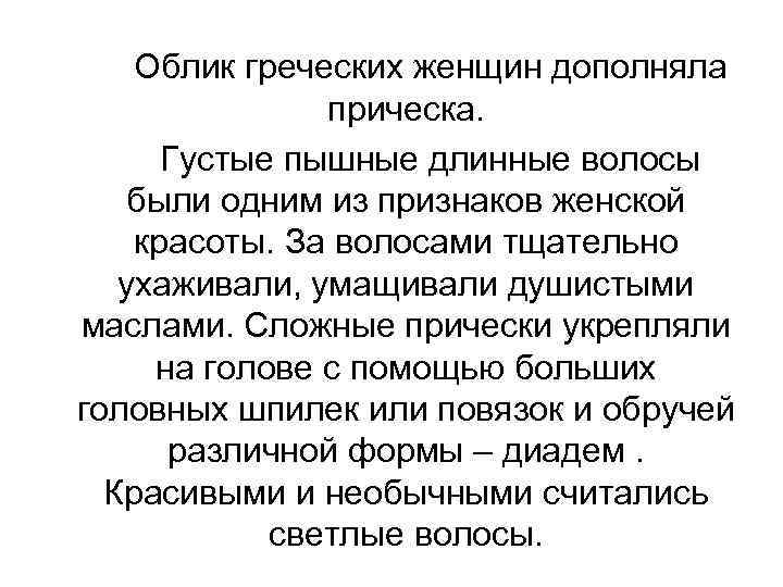 Облик греческих женщин дополняла прическа. Густые пышные длинные волосы были одним из признаков женской