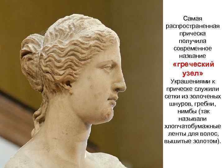 Самая распространенная прическа получила современное название «греческий узел» Украшениями к прическе служили сетки из