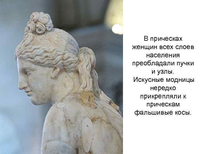 В прическах женщин всех слоев населения преобладали пучки и узлы. Искусные модницы нередко прикрепляли