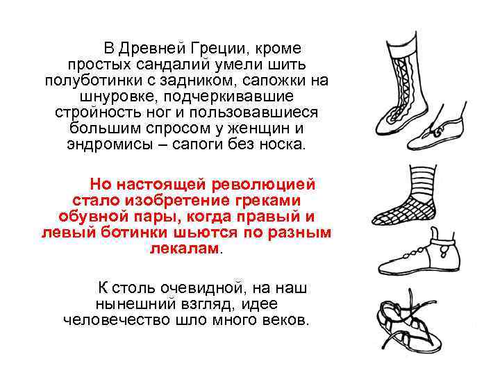 В Древней Греции, кроме простых сандалий умели шить полуботинки с задником, сапожки на шнуровке,