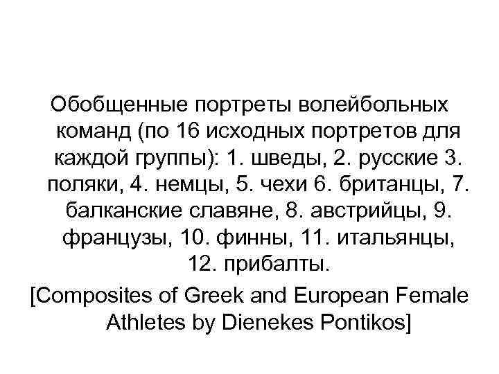 Обобщенные портреты волейбольных команд (по 16 исходных портретов для каждой группы): 1. шведы, 2.