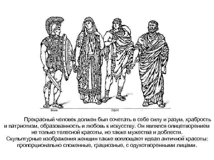 Прекрасный человек должен был сочетать в себе силу и разум, храбрость и патриотизм, образованность