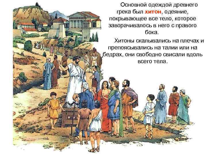 Основной одеждой древнего грека был хитон, одеяние, покрывающее все тело, которое заворачивалось в него
