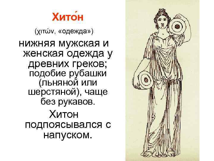 Хито н (χιτών, «одежда» ) нижняя мужская и женская одежда у древних греков; подобие