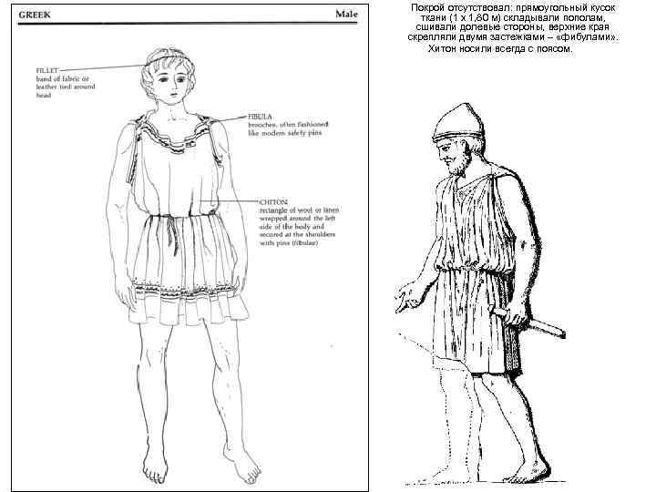 Покрой отсутствовал: прямоугольный кусок ткани (1 х 1, 80 м) складывали пополам, сшивали долевые