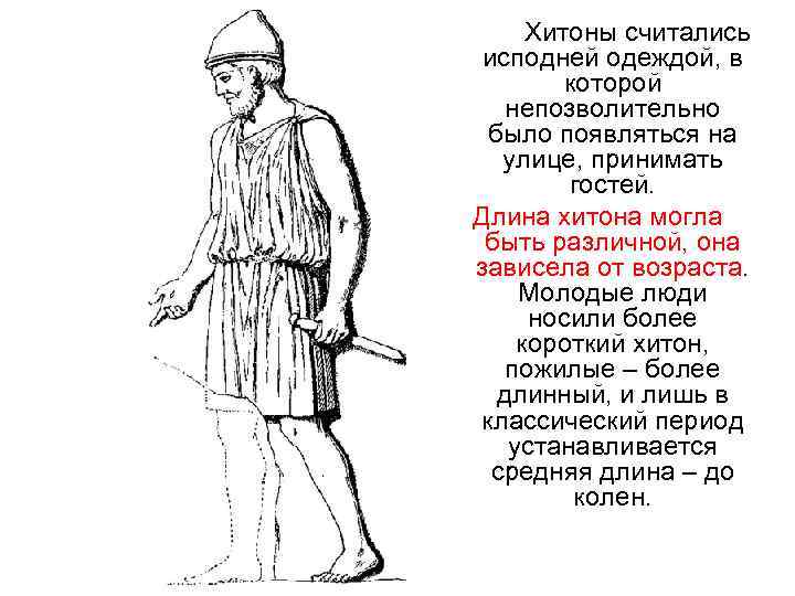Хитоны считались исподней одеждой, в которой непозволительно было появляться на улице, принимать гостей. Длина