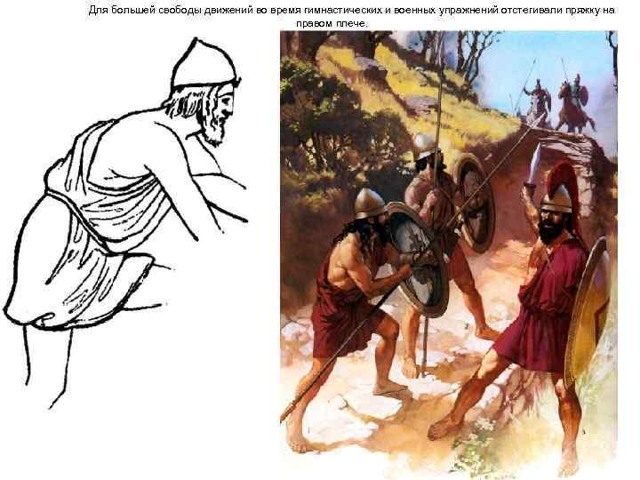 Для большей свободы движений во время гимнастических и военных упражнений отстегивали пряжку на правом