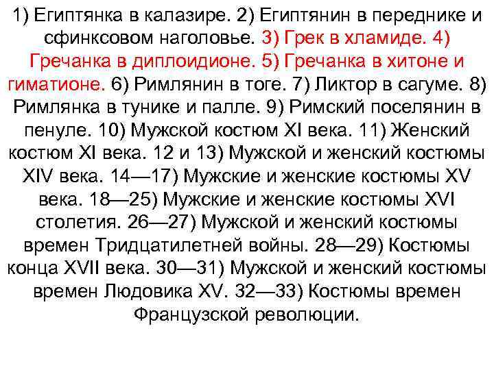 1) Египтянка в калазире. 2) Египтянин в переднике и сфинксовом наголовье. 3) Грек в