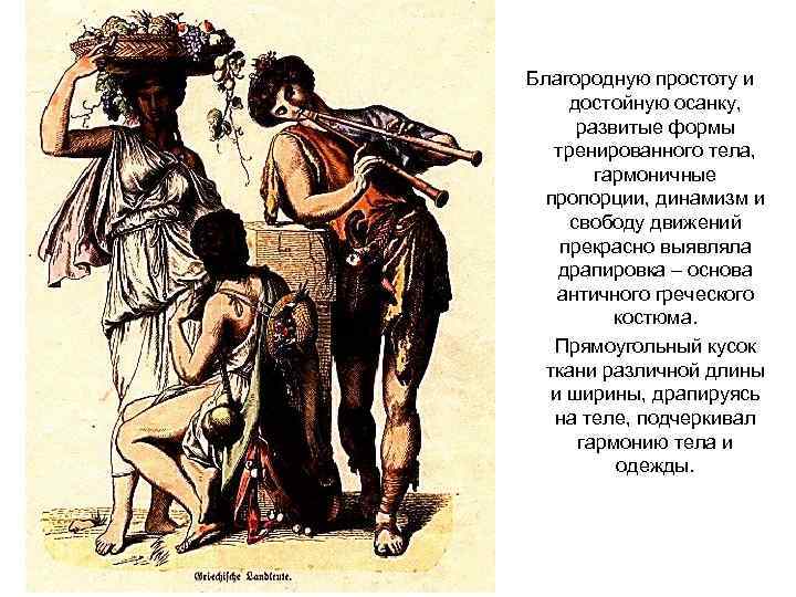 Благородную простоту и достойную осанку, развитые формы тренированного тела, гармоничные пропорции, динамизм и свободу