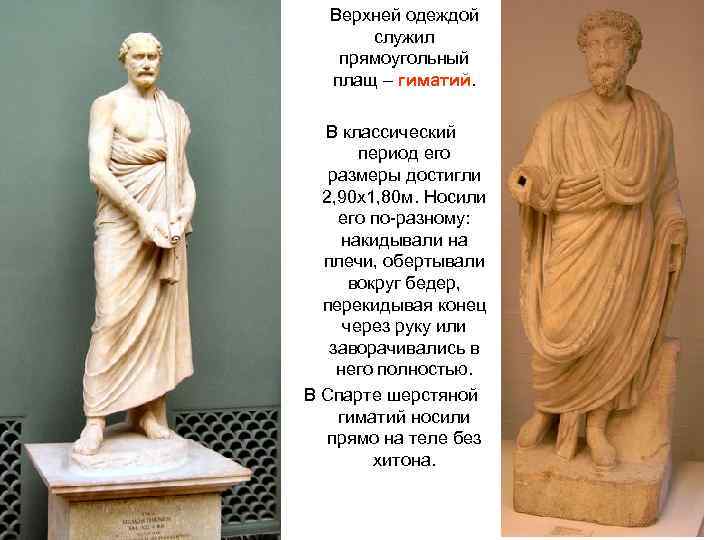 Верхней одеждой служил прямоугольный плащ – гиматий. В классический период его размеры достигли 2,