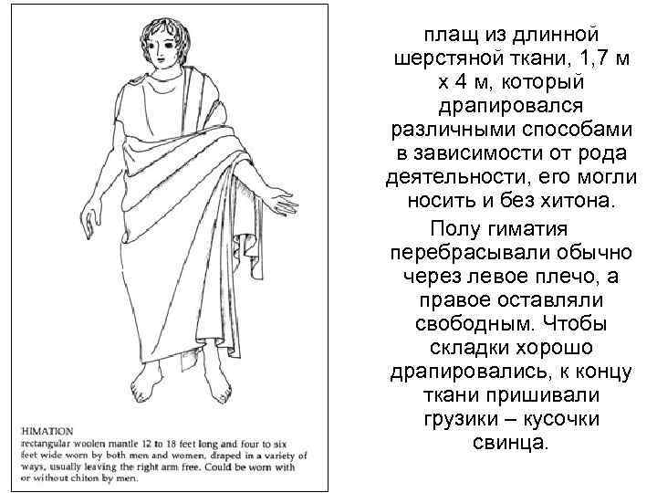 плащ из длинной шерстяной ткани, 1, 7 м х 4 м, который драпировался различными