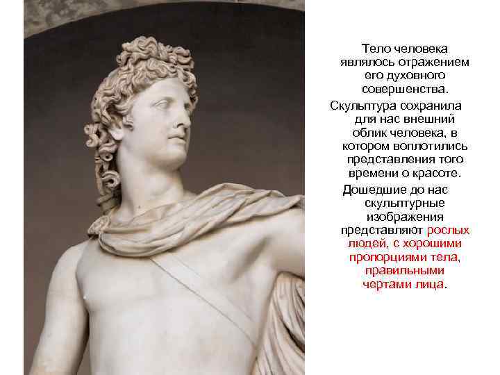 Тело человека являлось отражением его духовного совершенства. Скульптура сохранила для нас внешний облик человека,