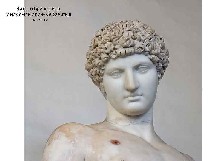 Юноши брили лицо, у них были длинные завитые локоны 