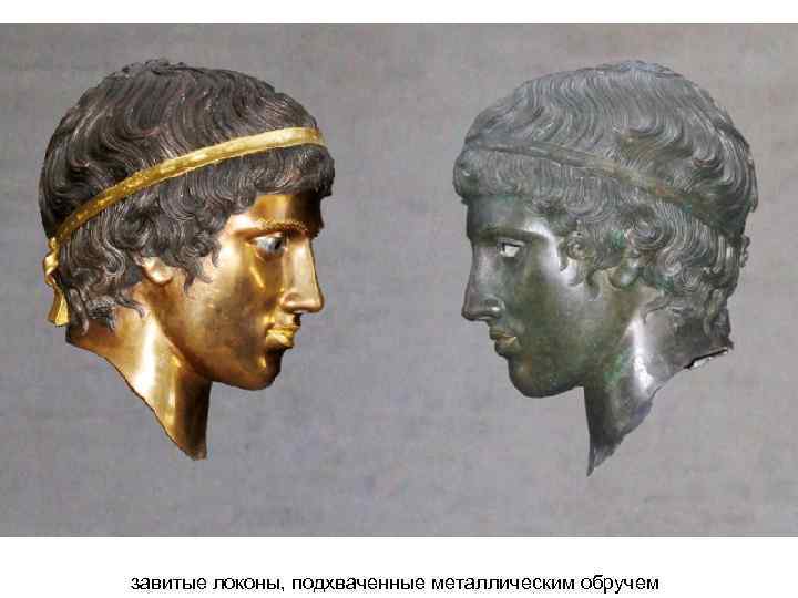 завитые локоны, подхваченные металлическим обручем 