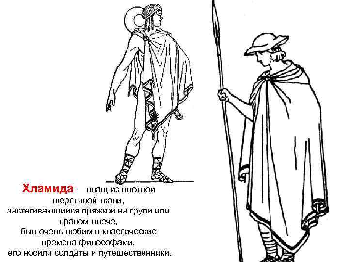 Хламида – плащ из плотной шерстяной ткани, застегивающийся пряжкой на груди или правом плече,