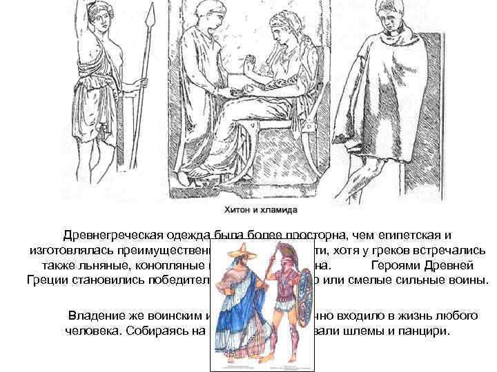 Древнегреческая одежда была более просторна, чем египетская и изготовлялась преимущественно из тонкой шерсти, хотя