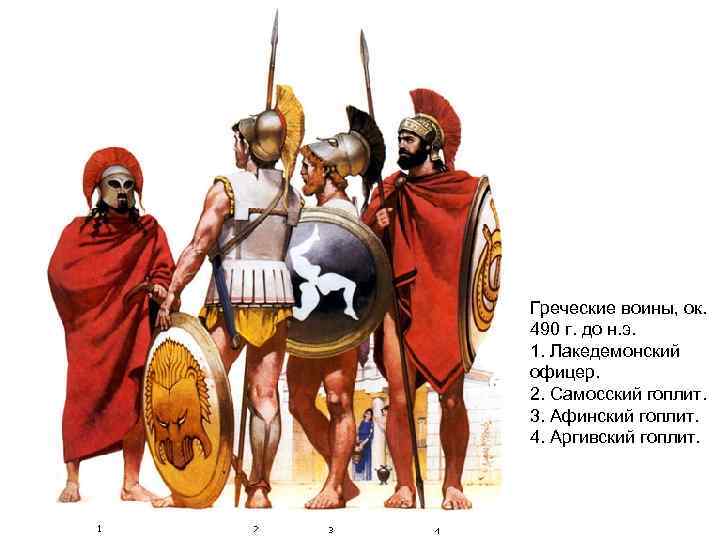 Греческие воины, ок. 490 г. до н. э. 1. Лакедемонский офицер. 2. Самосский гоплит.