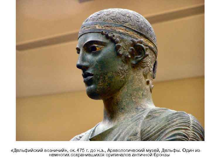  «Дельфийский возничий» , ок. 475 г. до н. э. , Археологический музей, Дельфы.