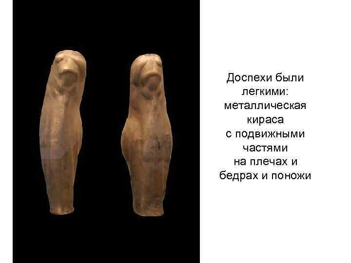 Доспехи были легкими: металлическая кираса с подвижными частями на плечах и бедрах и поножи