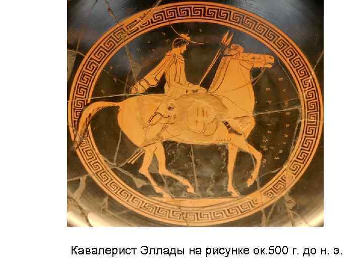 Кавалерист Эллады на рисунке ок. 500 г. до н. э. 