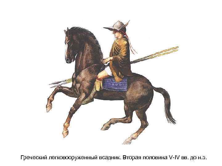 Греческий легковооруженный всадник. Вторая половина V-IV вв. до н. э. 