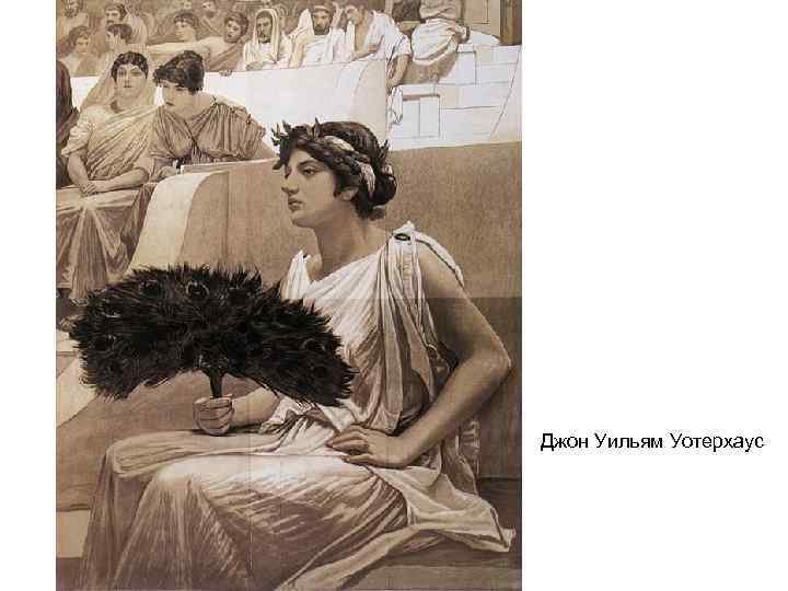 Джон Уильям Уотерхаус 
