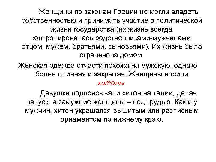 Женщины по законам Греции не могли владеть собственностью и принимать участие в политической жизни