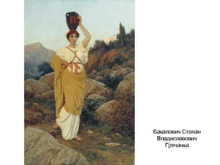 Бакалович Степан Владиславович Гречанка 