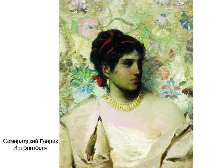 Семирадский Генрих Ипполитович 
