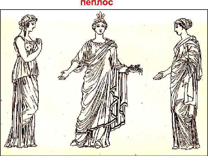 пеплос 