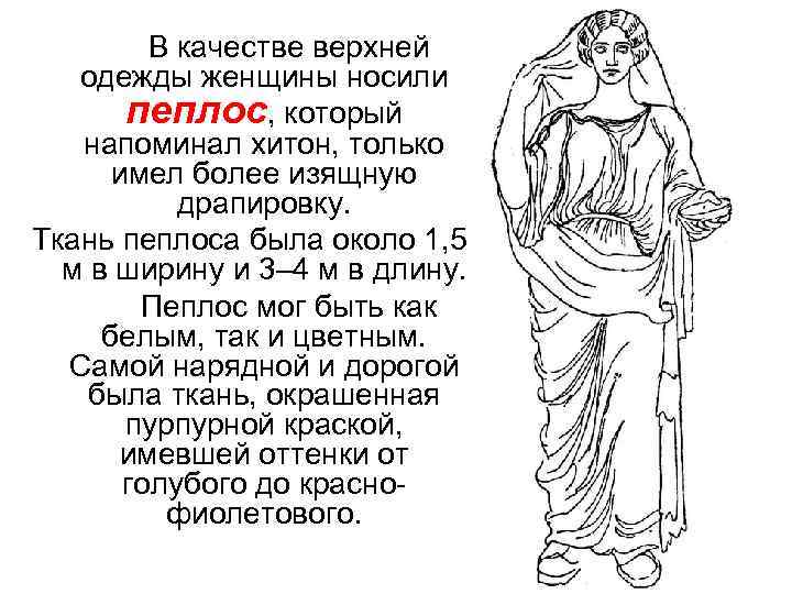 В качестве верхней одежды женщины носили пеплос, который напоминал хитон, только имел более изящную