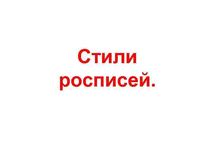 Стили росписей. 