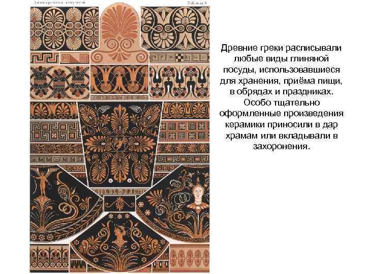 Древние греки расписывали любые виды глиняной посуды, использовавшиеся для хранения, приёма пищи, в обрядах