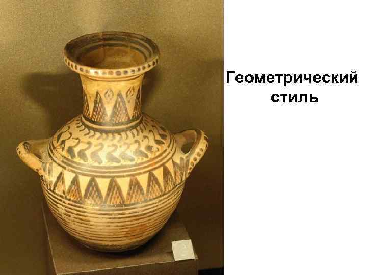 Геометрический стиль 
