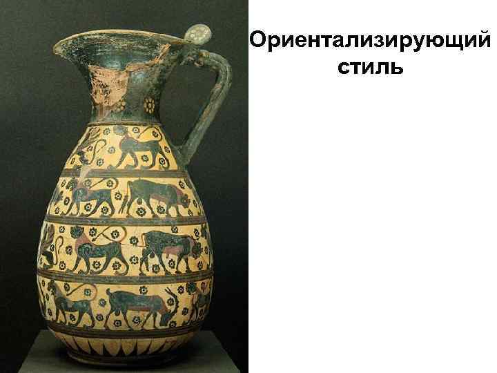 Ориентализирующий стиль 